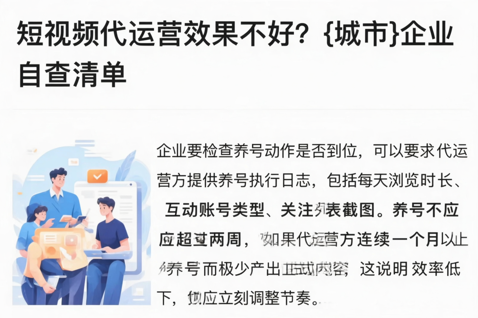 短视频代运营效果不好？晋中企业自查清单