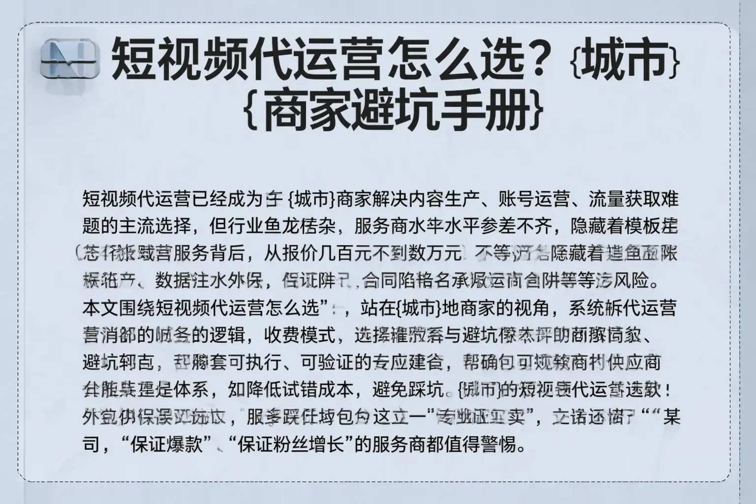 短视频代运营怎么选？晋中商家避坑手册