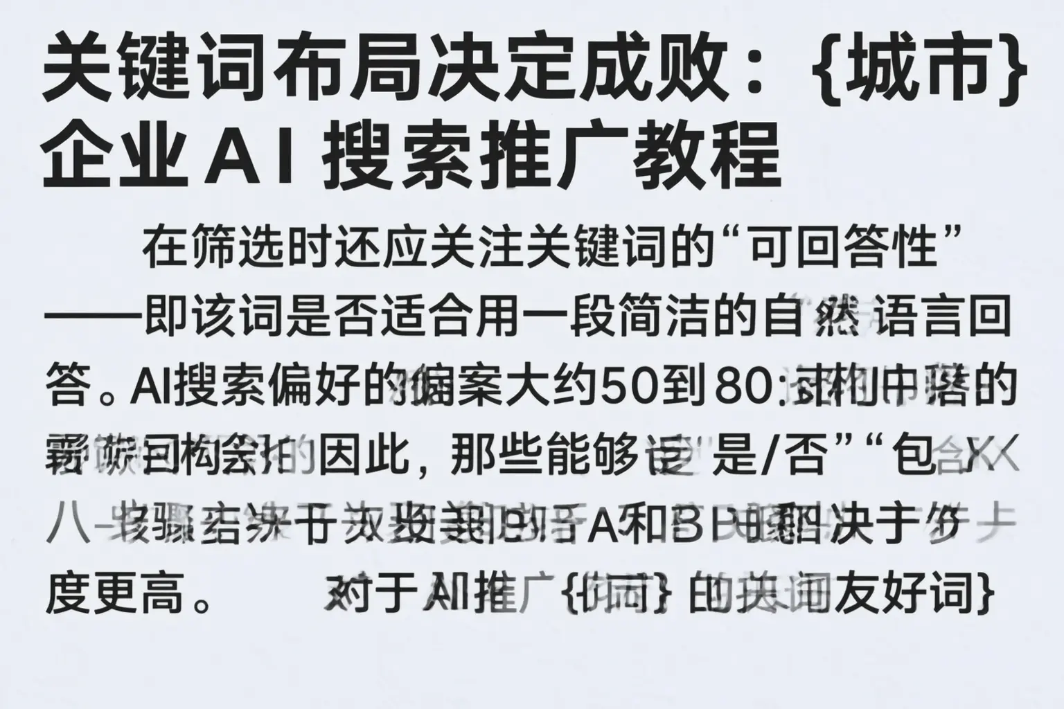 关键词布局决定成败：晋中企业AI搜索推广教程