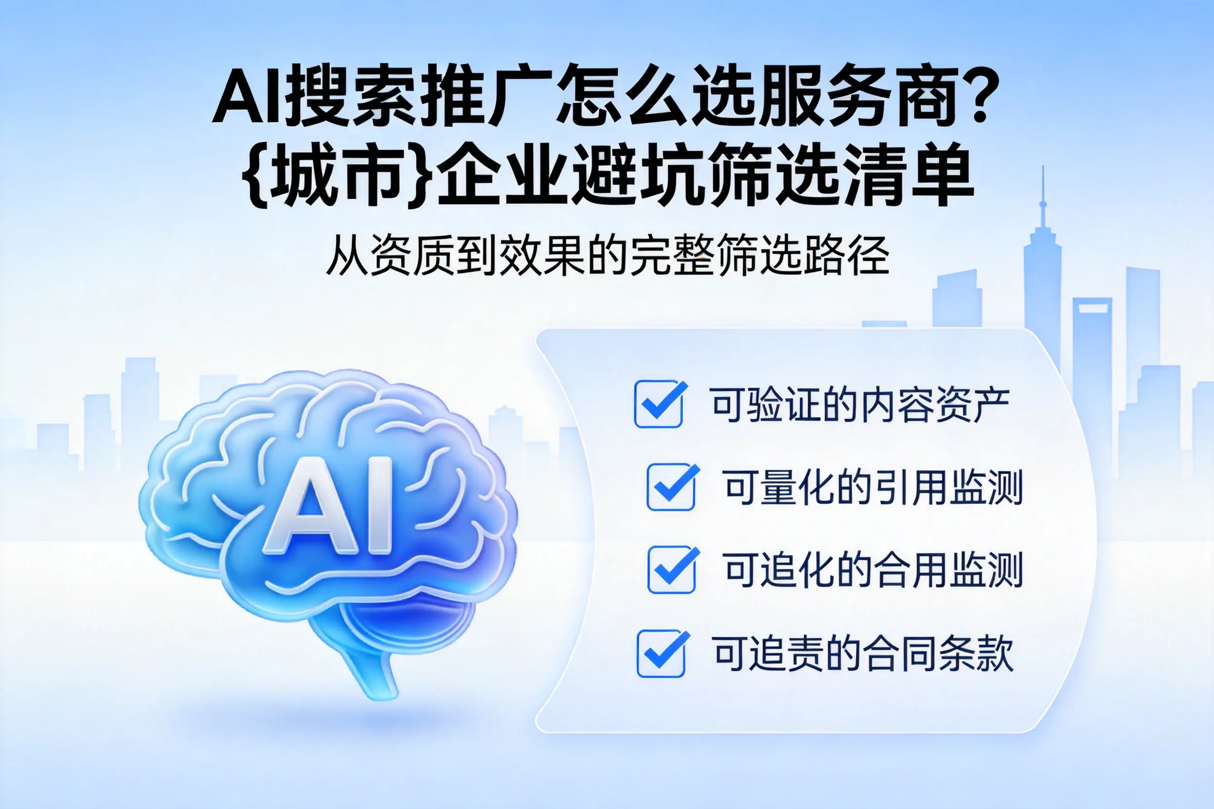 AI搜索推广怎么选服务商？晋中企业避坑筛选清单