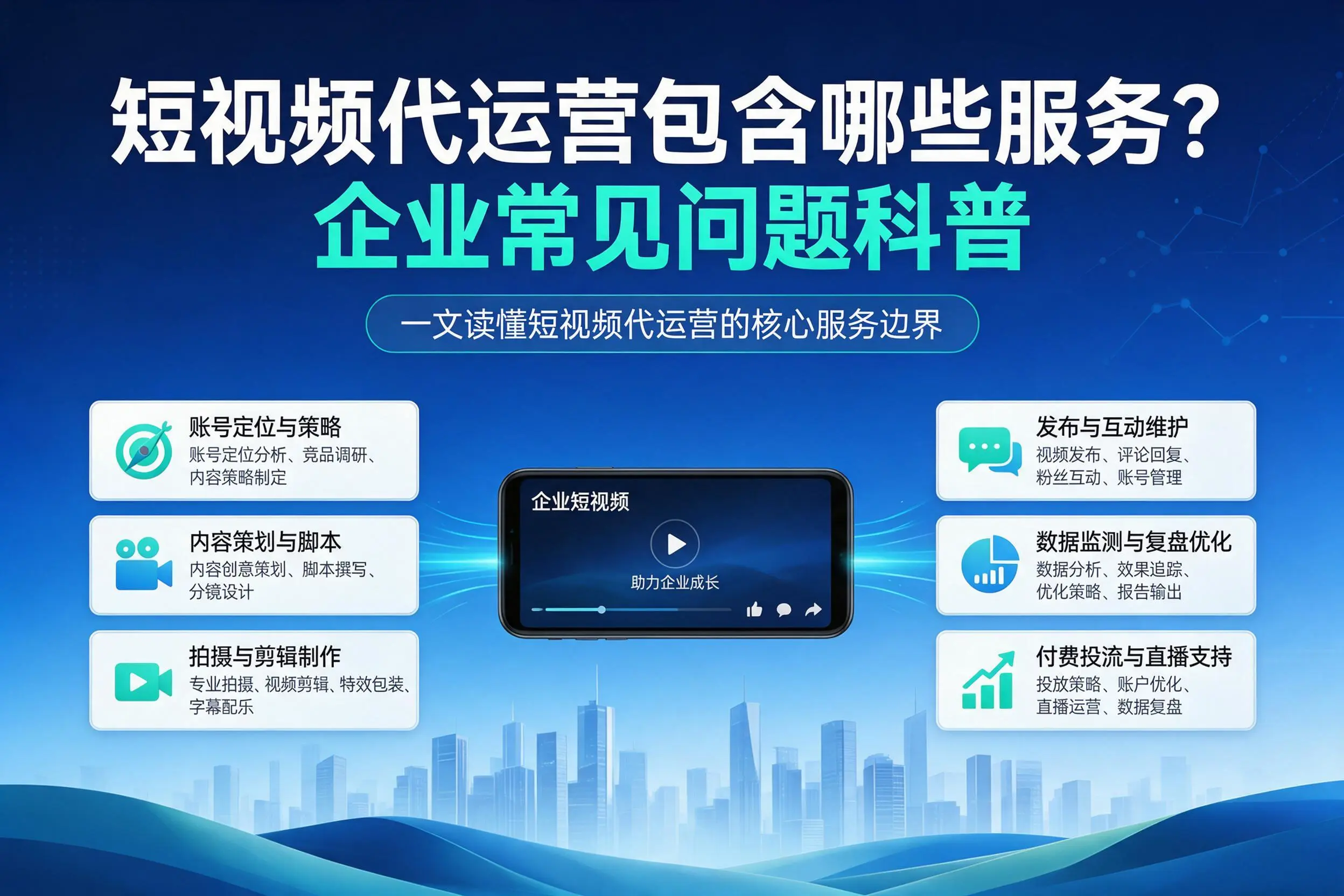 短视频代运营包含哪些服务？晋中企业常见问题科普