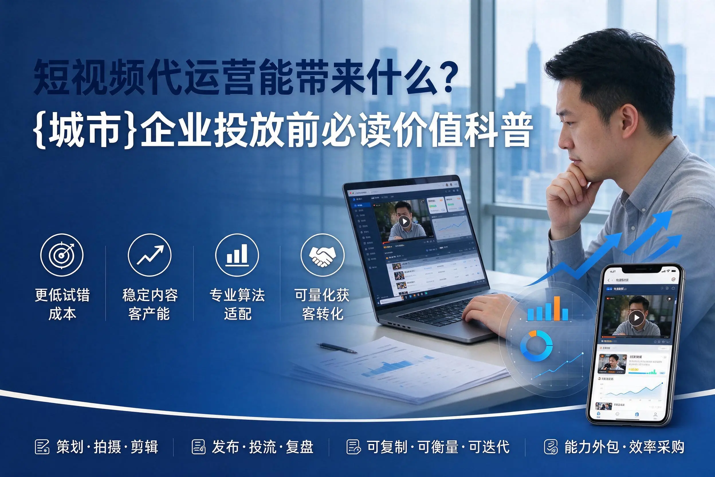 短视频代运营能带来什么？晋中企业投放前必读价值科普