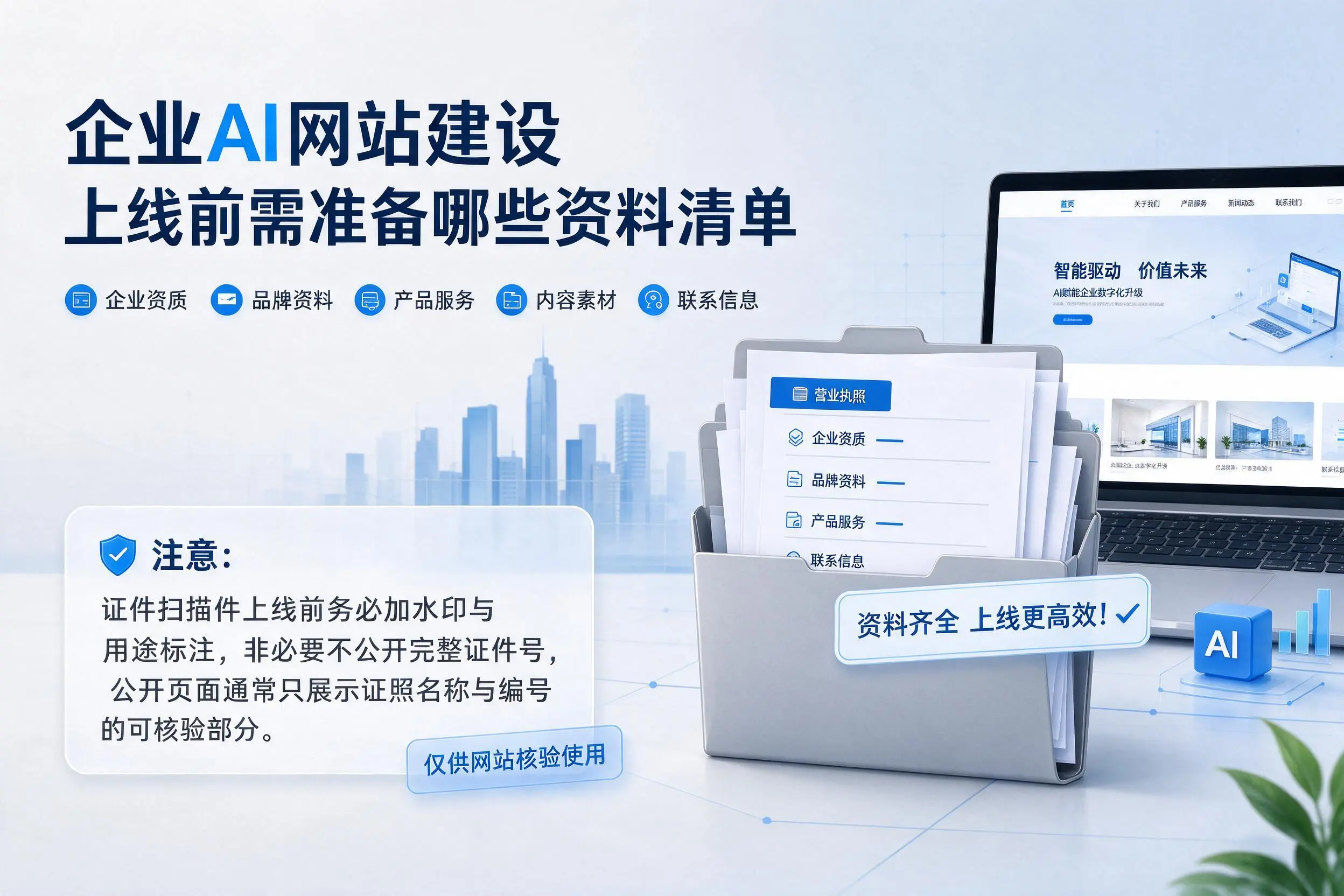 晋中企业AI网站建设上线前需准备哪些资料清单