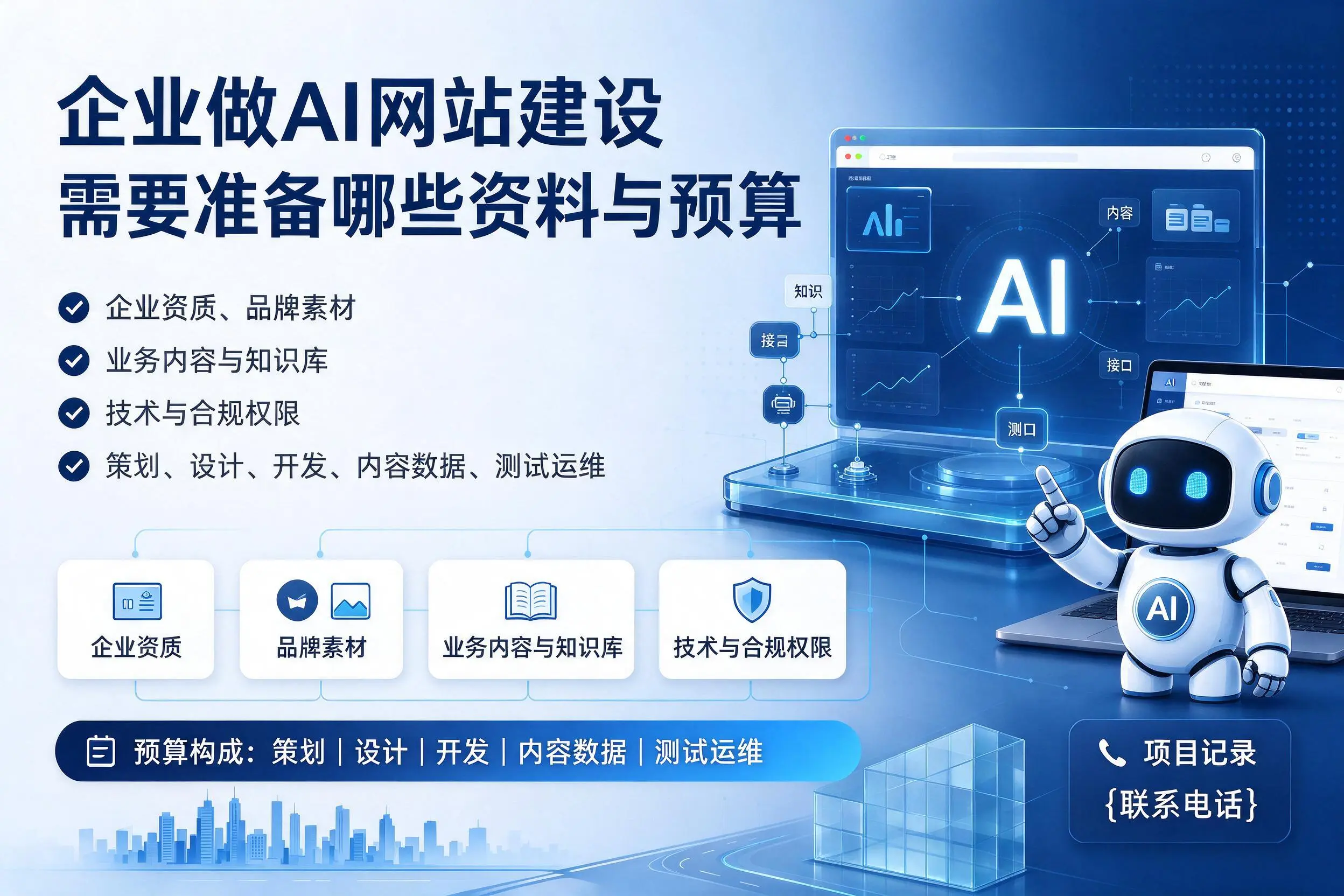 晋中企业做AI网站建设需要准备哪些资料与预算